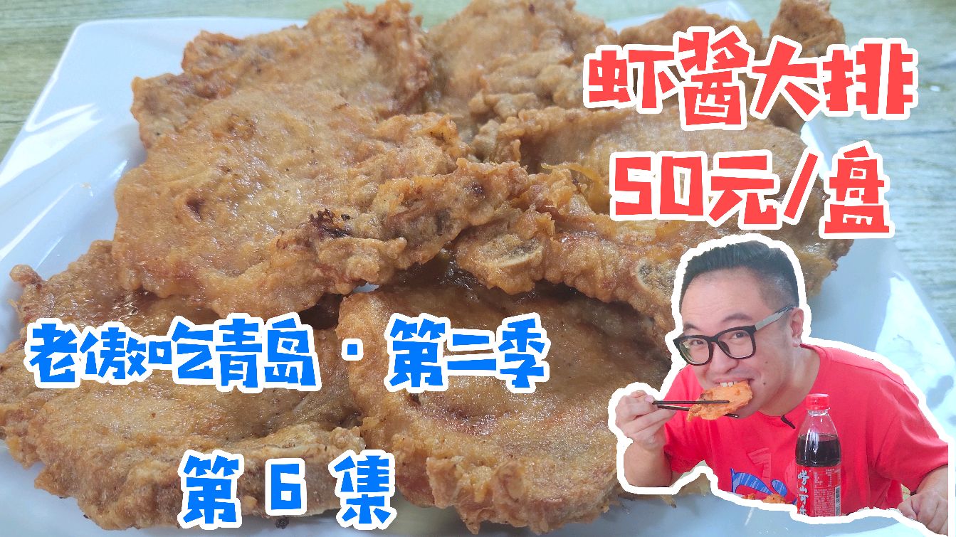 《老傲吃青岛·第二季#6》传奇小馆镇店之宝--虾酱大排,味蕾被征服