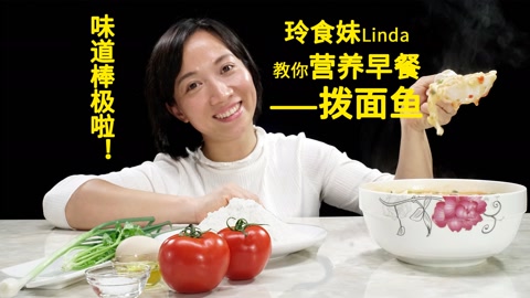 玲食妹Linda教你做营养早餐——拨面鱼