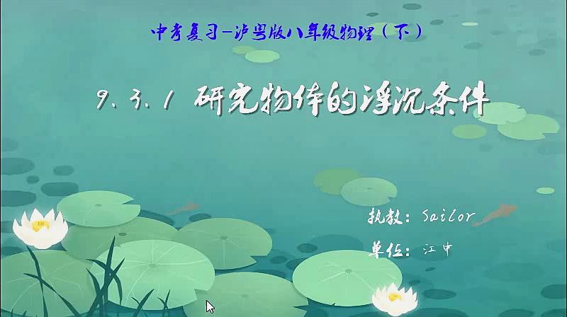 [图]9.3.1研究物体的浮沉条件