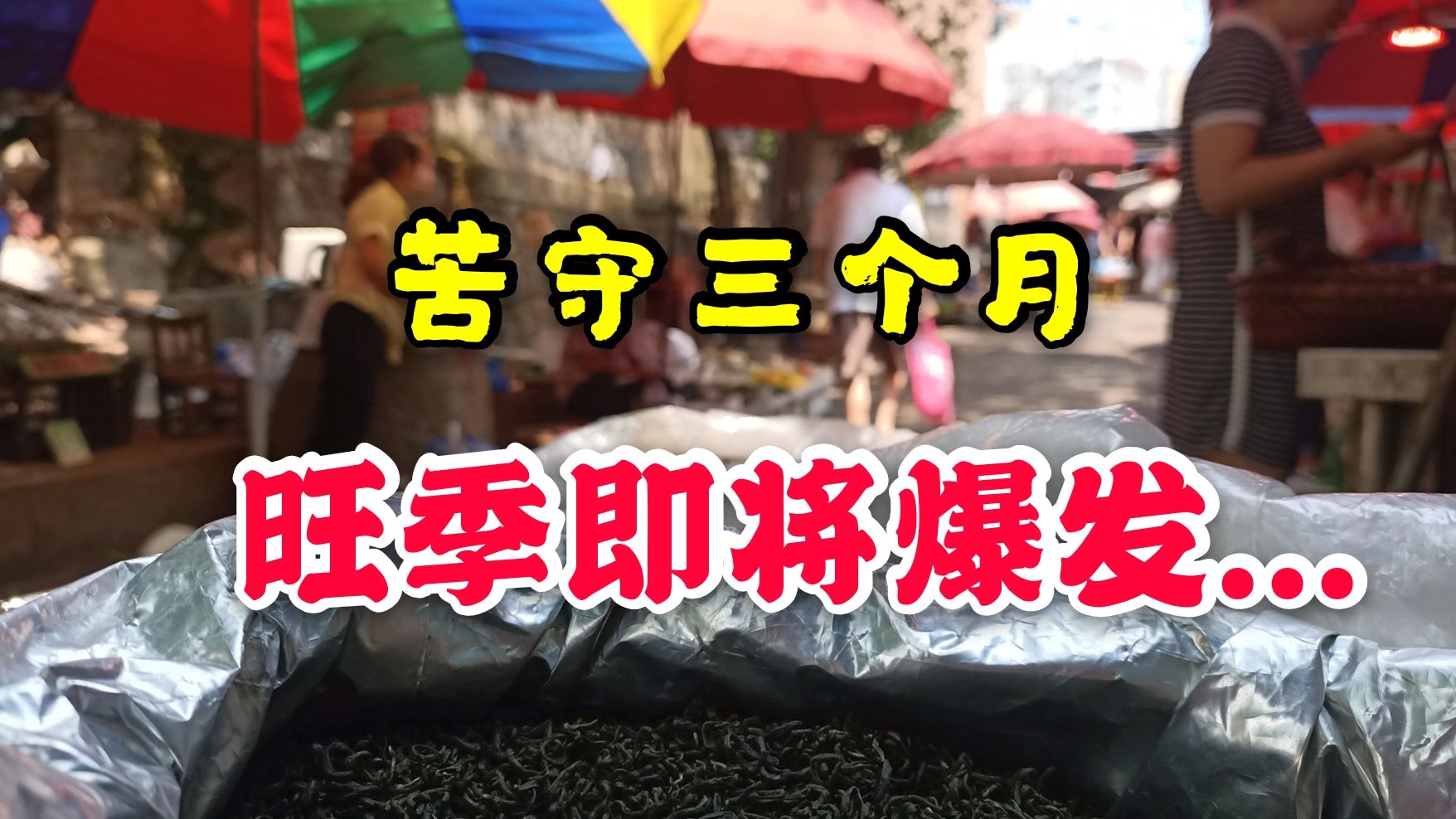 90后小伙菜市场摆摊卖茶叶,回头客陆续购买,他到底赚多少钱?