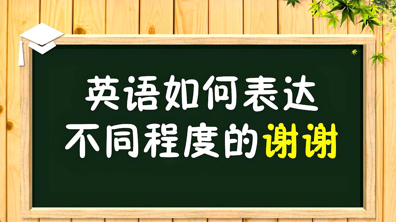 [图]英语口语:不同程度的谢谢,非常感谢,感激,万分感谢,都在这里