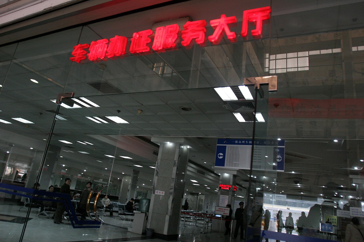 机动车登记服务站：便捷高效的车辆登记服务平台
