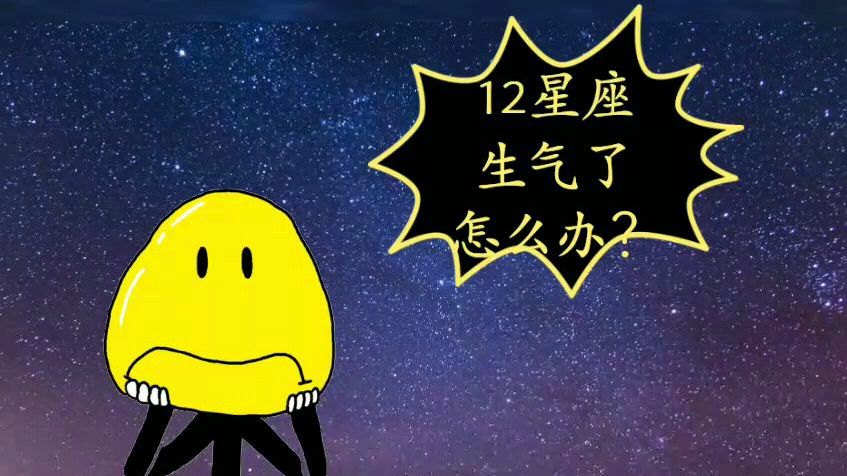 [图]12星座生气了，应该怎么办呢？方法很重要