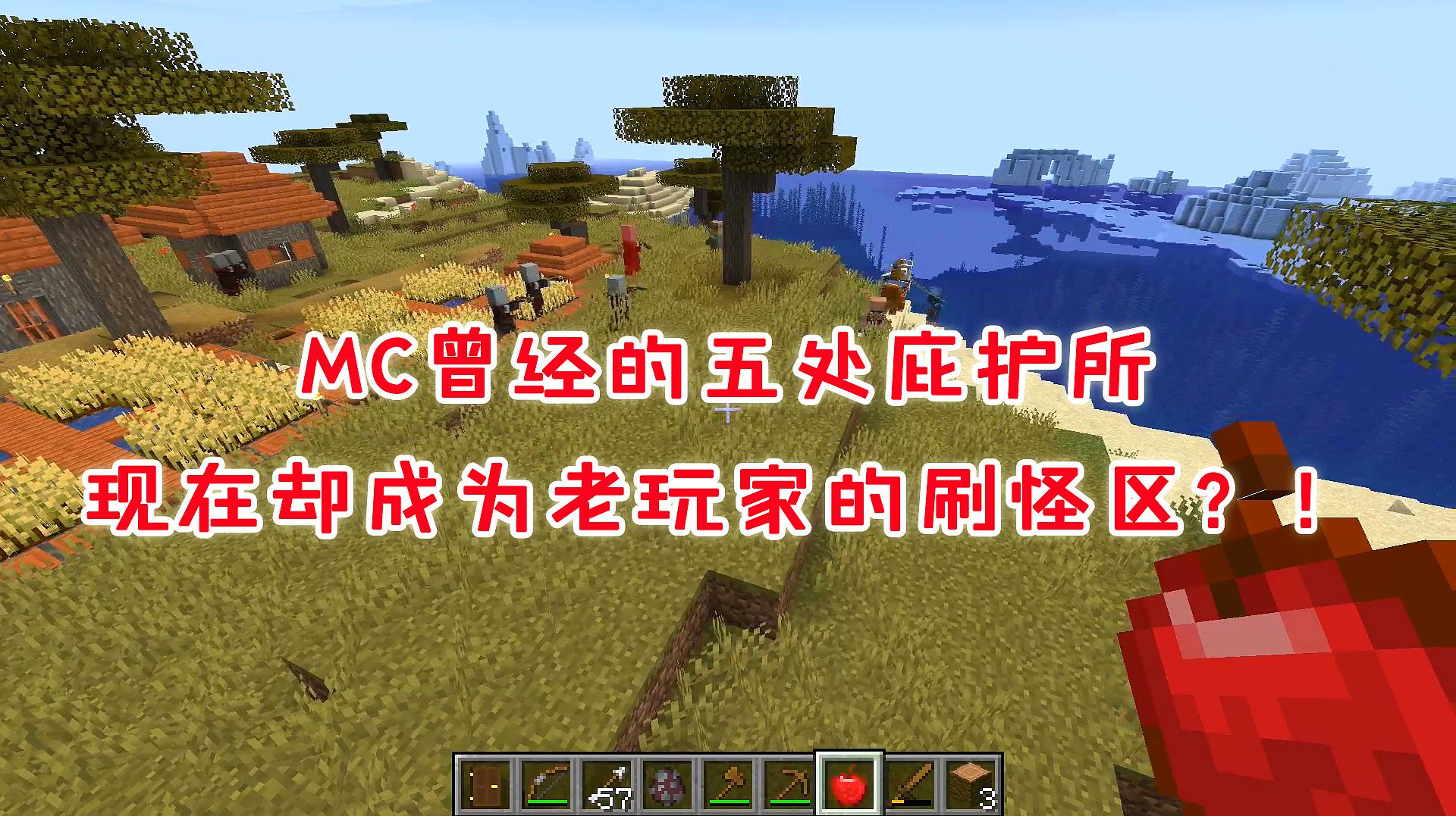 [图]我的世界盘点：MC曾经的最佳庇护所你知道几个？如今危机四伏！