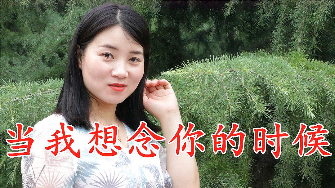 [图]男女对唱情歌《当我想念你的时候》听醉了,送给相亲相爱的两个人