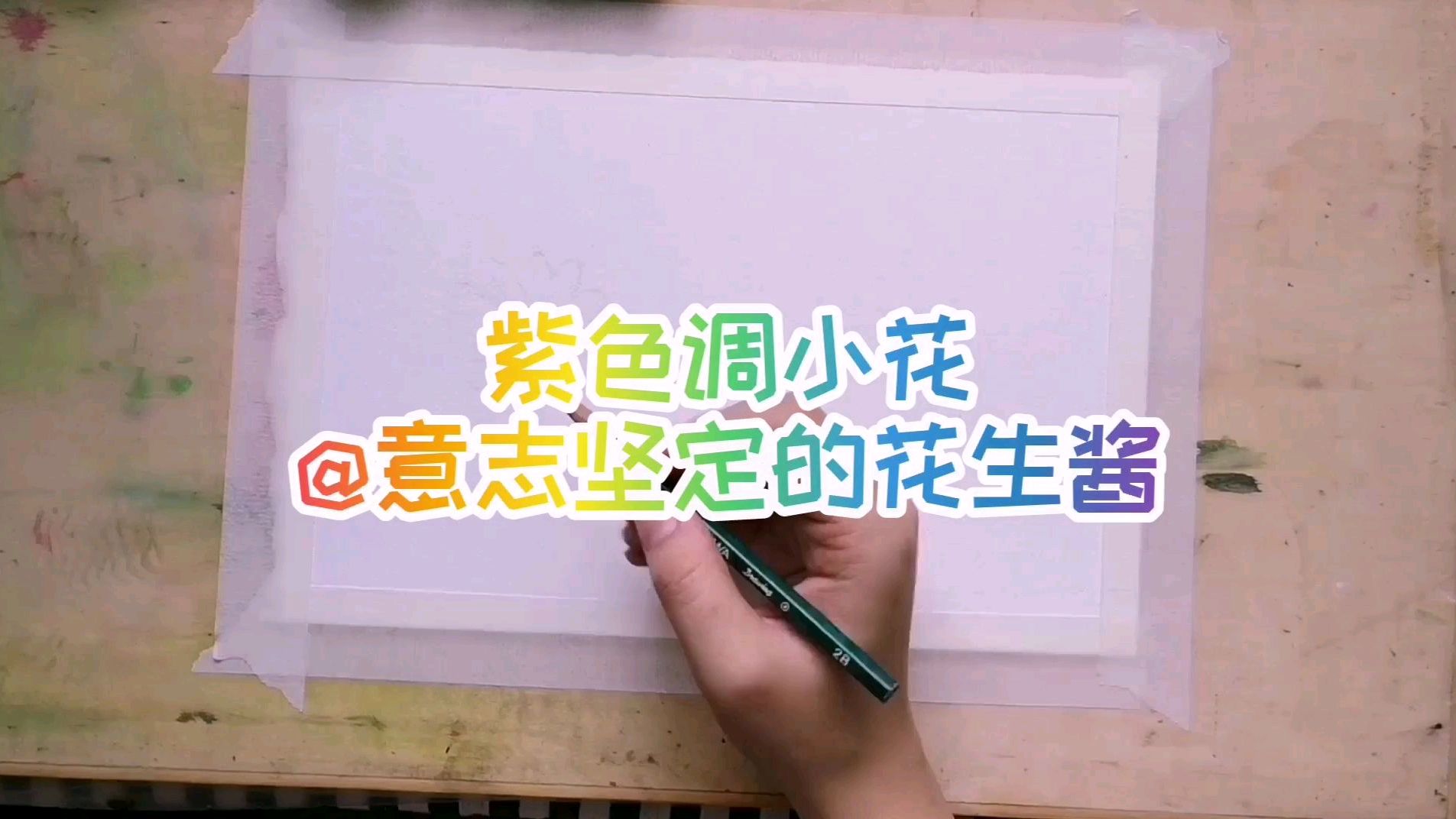 简单水彩小花教程!一起来画!花生酱画水彩—紫色调小花