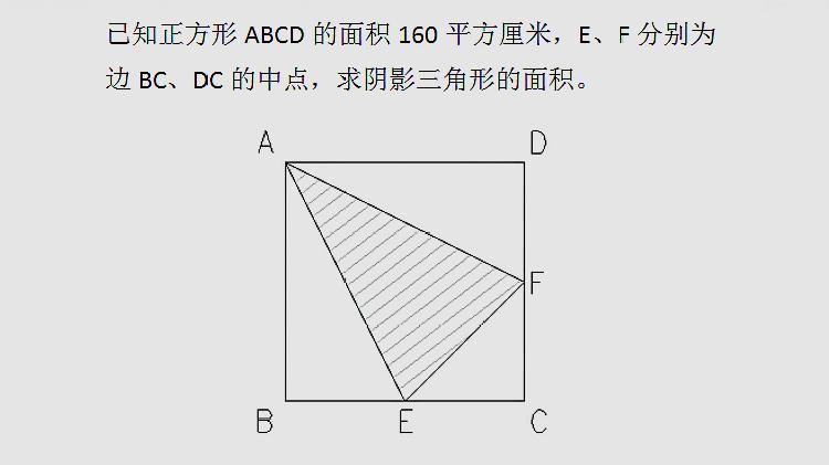 [图]正方形ABCD的面积160平方厘米，E、F分别为边的中点，求阴影面积