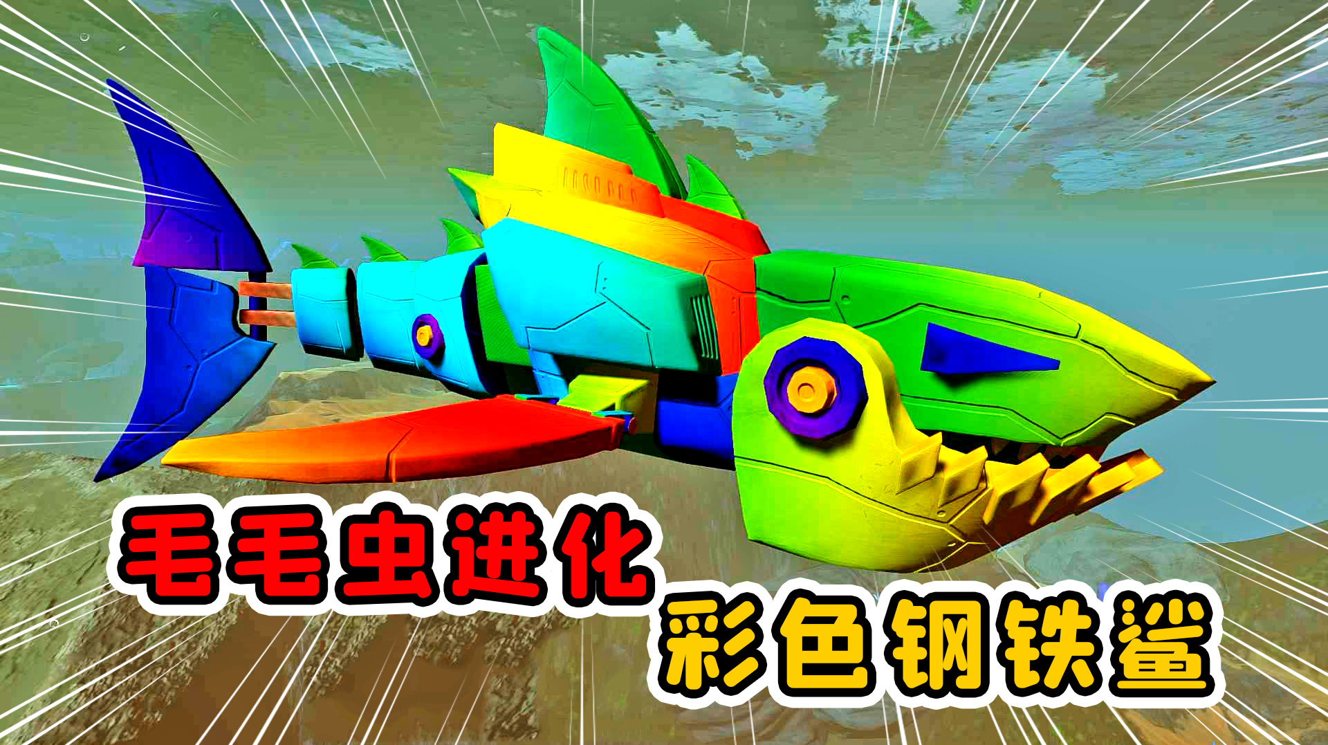 海底大猎杀02：毛毛虫涅槃重生，进化成了彩色钢铁鲨