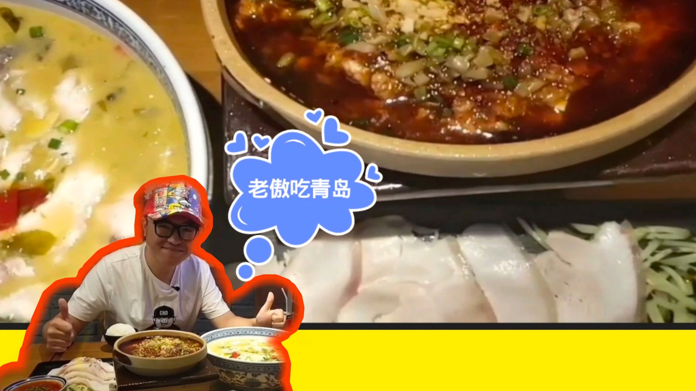 「青岛」风靡全城的网红川菜馆重装升级,蒜泥白肉拌凉面超好吃