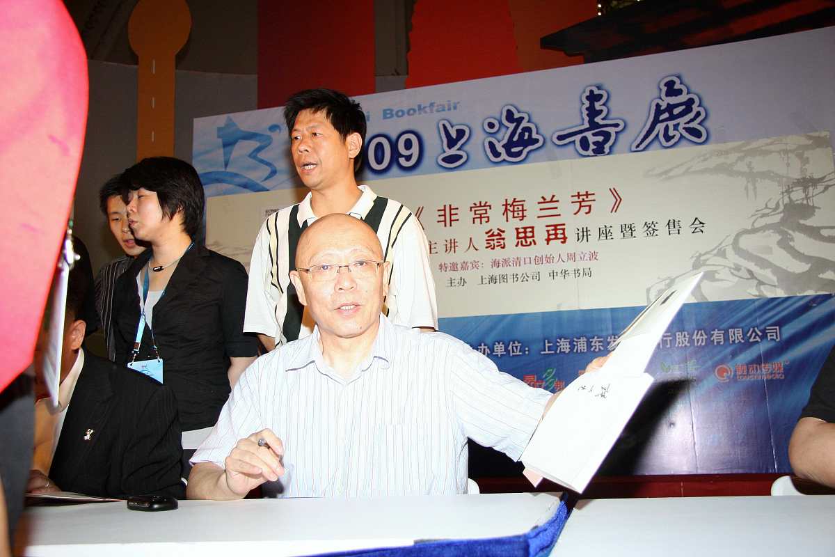 2009年8月16日,上海,新书《非常梅兰芳》讲座暨签售会.翁思再+++_+++