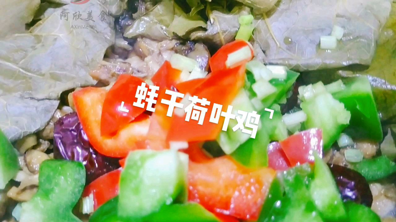 蚝干荷叶鸡,荷叶鸡基础上增加海鲜干货的特有香气,味道赞赞