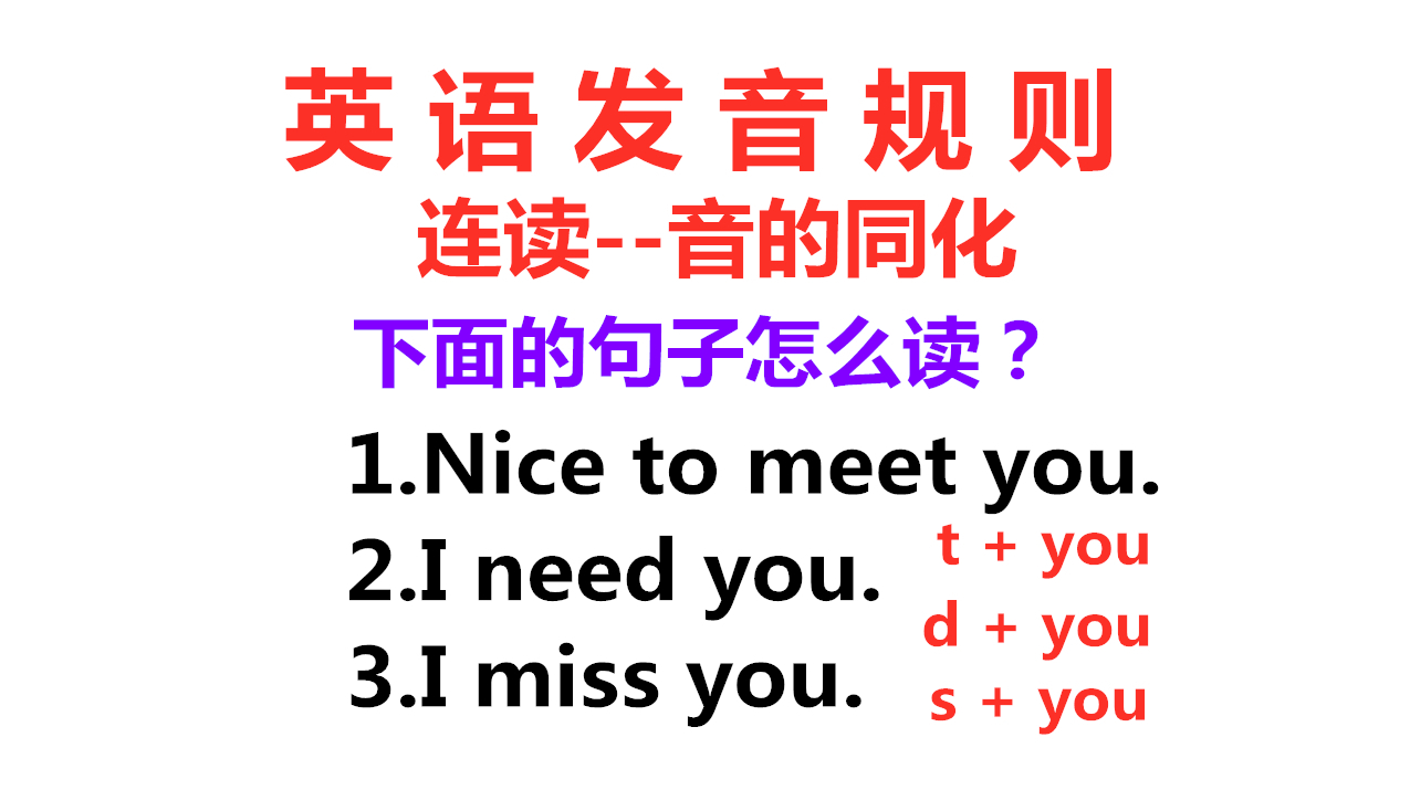 [图]英语发音规则：这些单词加you你会读吗？来学英语发音的同化现象