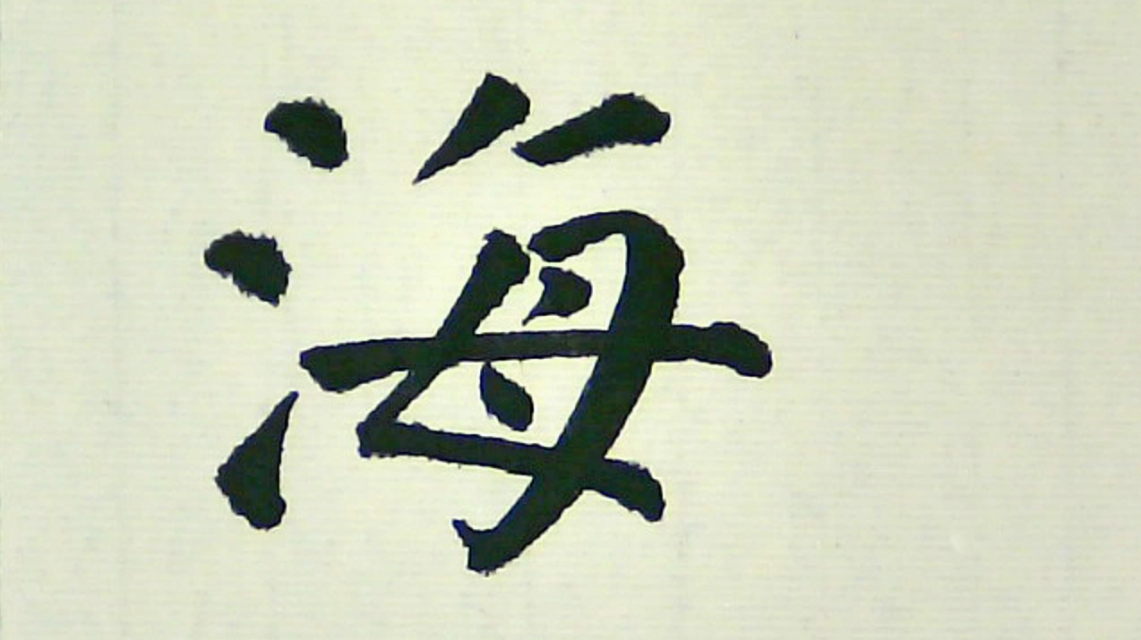 颜体楷书:海字的写法!主要讲解母字怎样写!