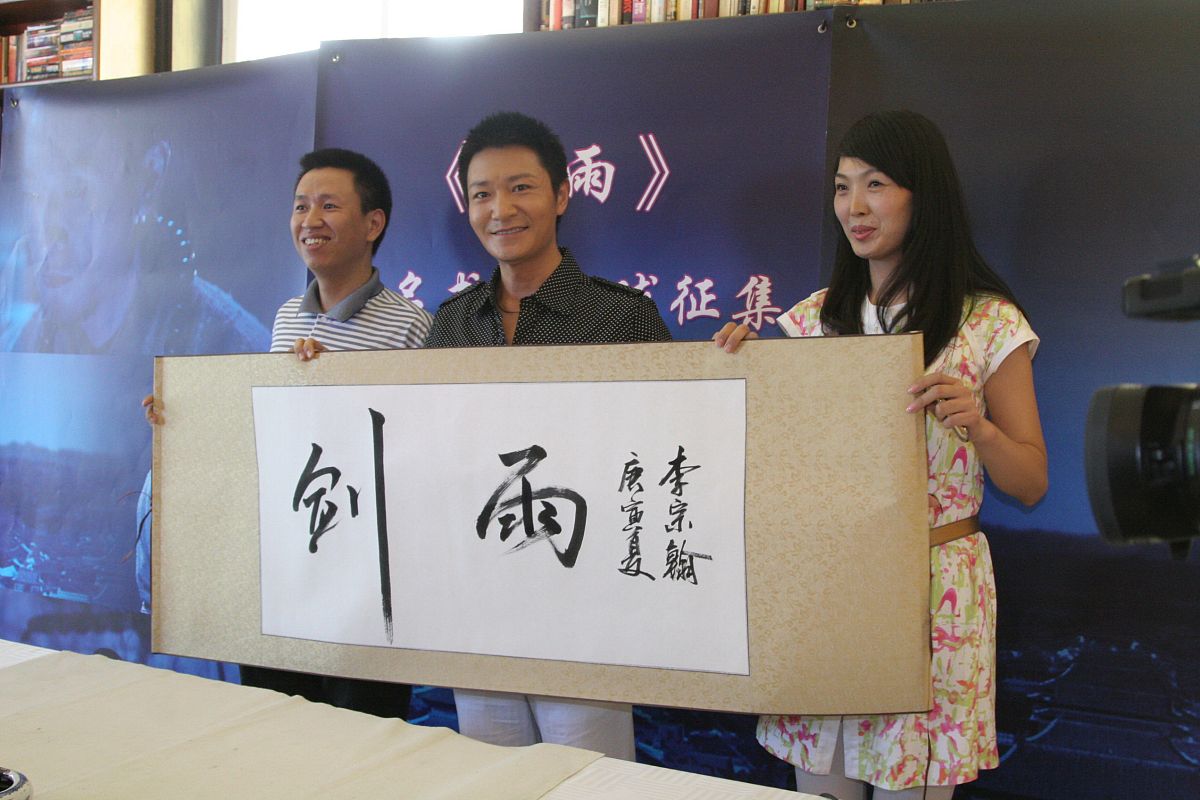 2010年7月5日,北京,电影《剑雨》片名书法全球征集大赛在北京启动.李