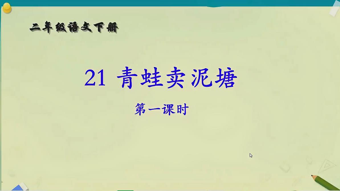 [图]二年级语文直播《青蛙卖泥塘》第一课时详细讲解