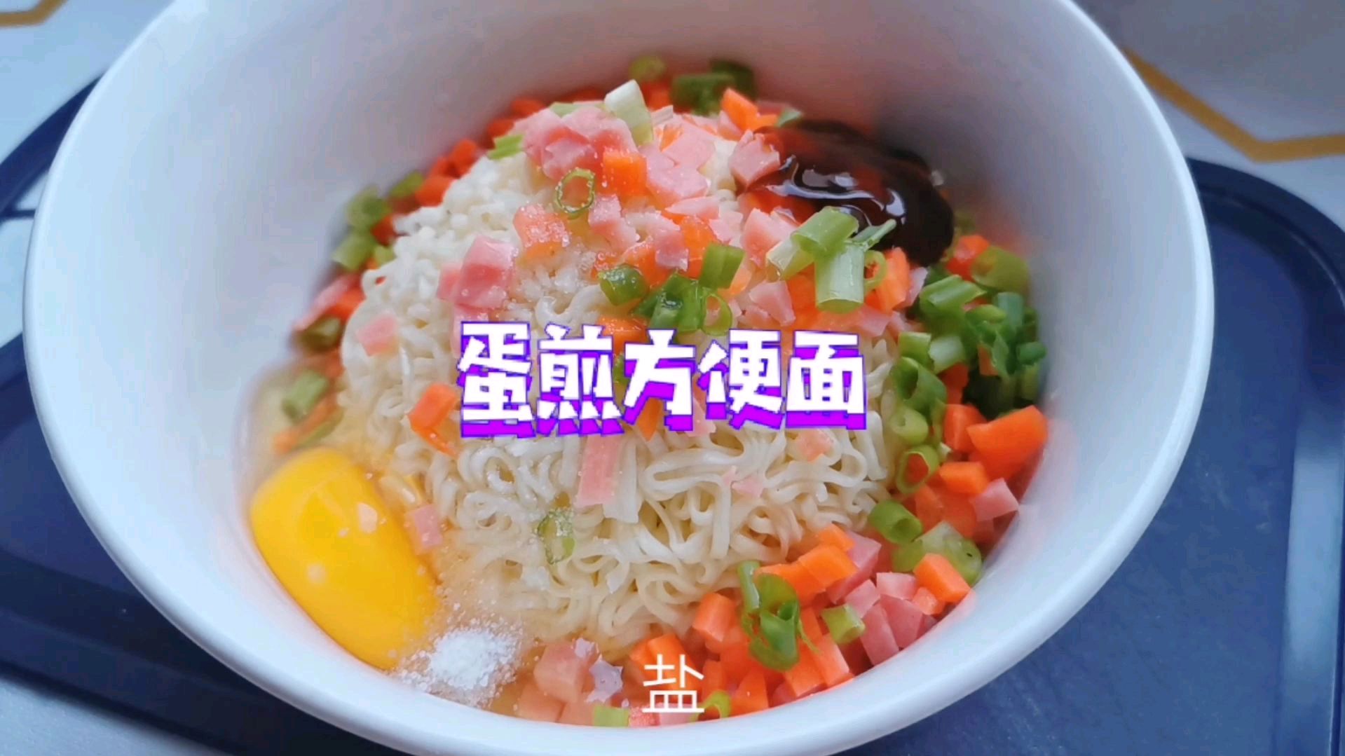 鸡蛋煎方便面,没听说过?按步骤来做,里面宣软外面酥脆,好香啊