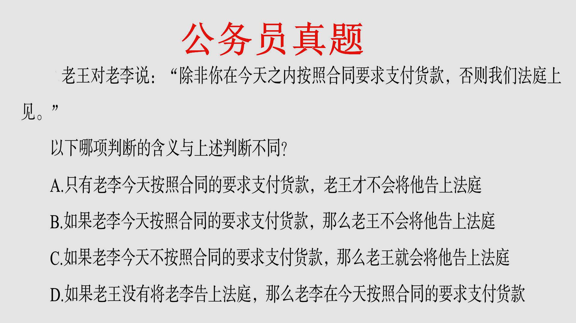 [图]公务员逻辑推理真题,除非否则不的推理形式