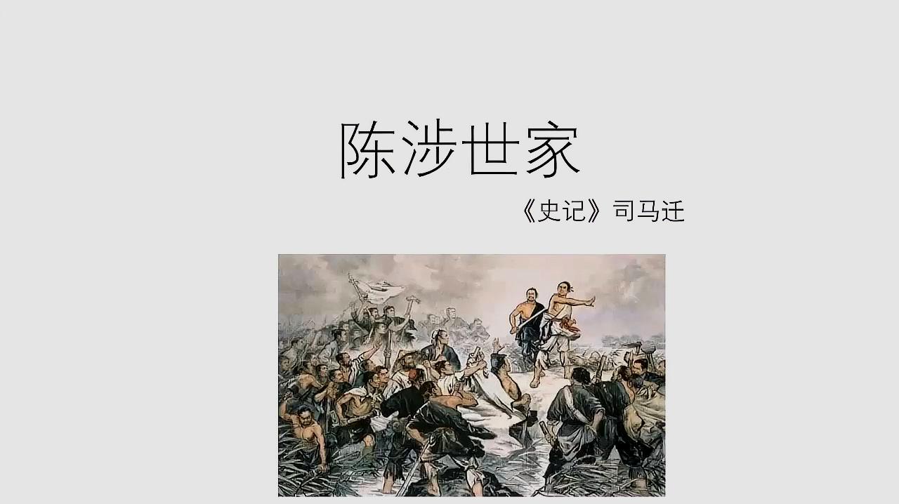 [图]小郭老师的微课堂:《陈涉世家》全文朗读无配乐