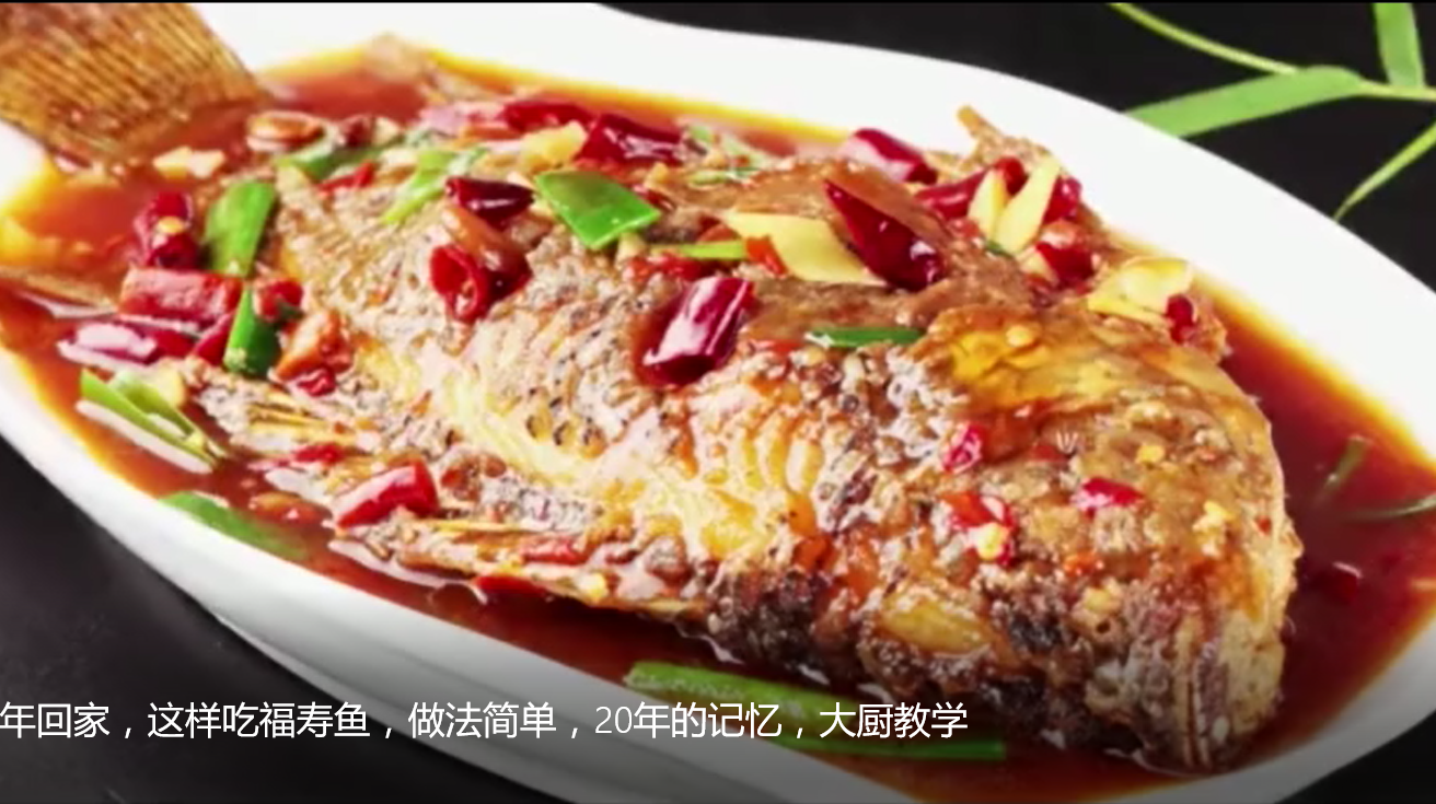福寿鱼的做法,简单易学,大厨教你做,试试吧,超美味