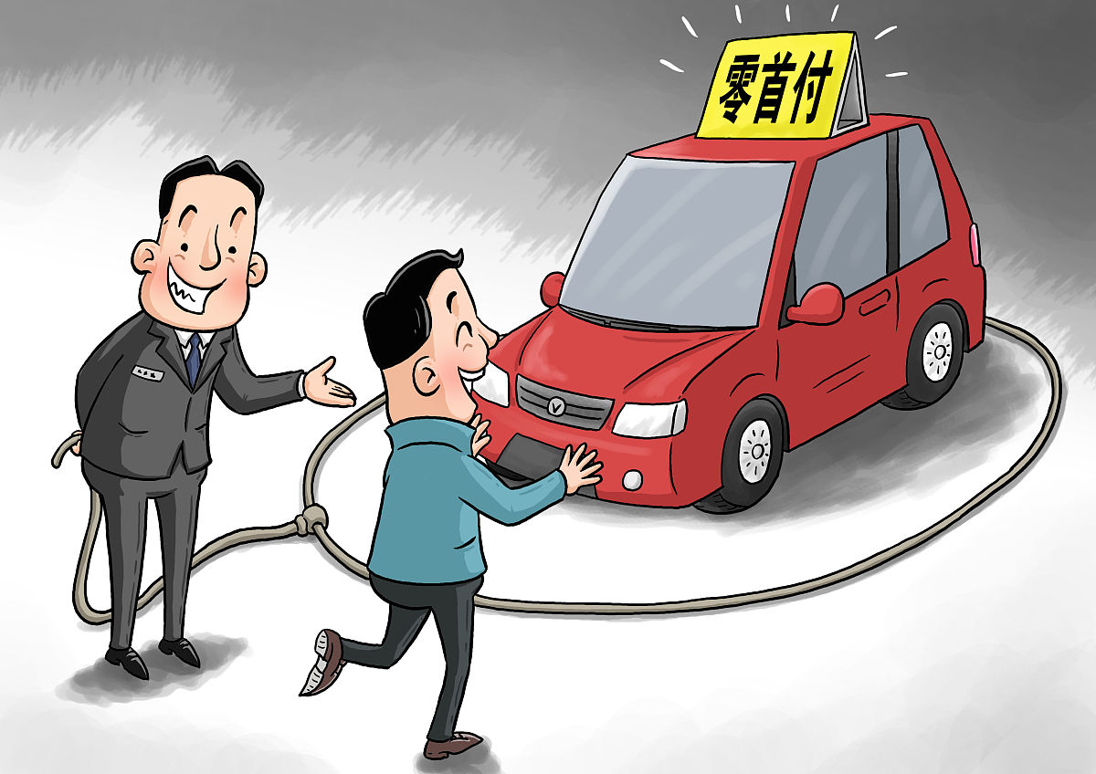 "零首付""一折购"买车背后暗藏猫腻 专家:看清合同 http://www.xinhua