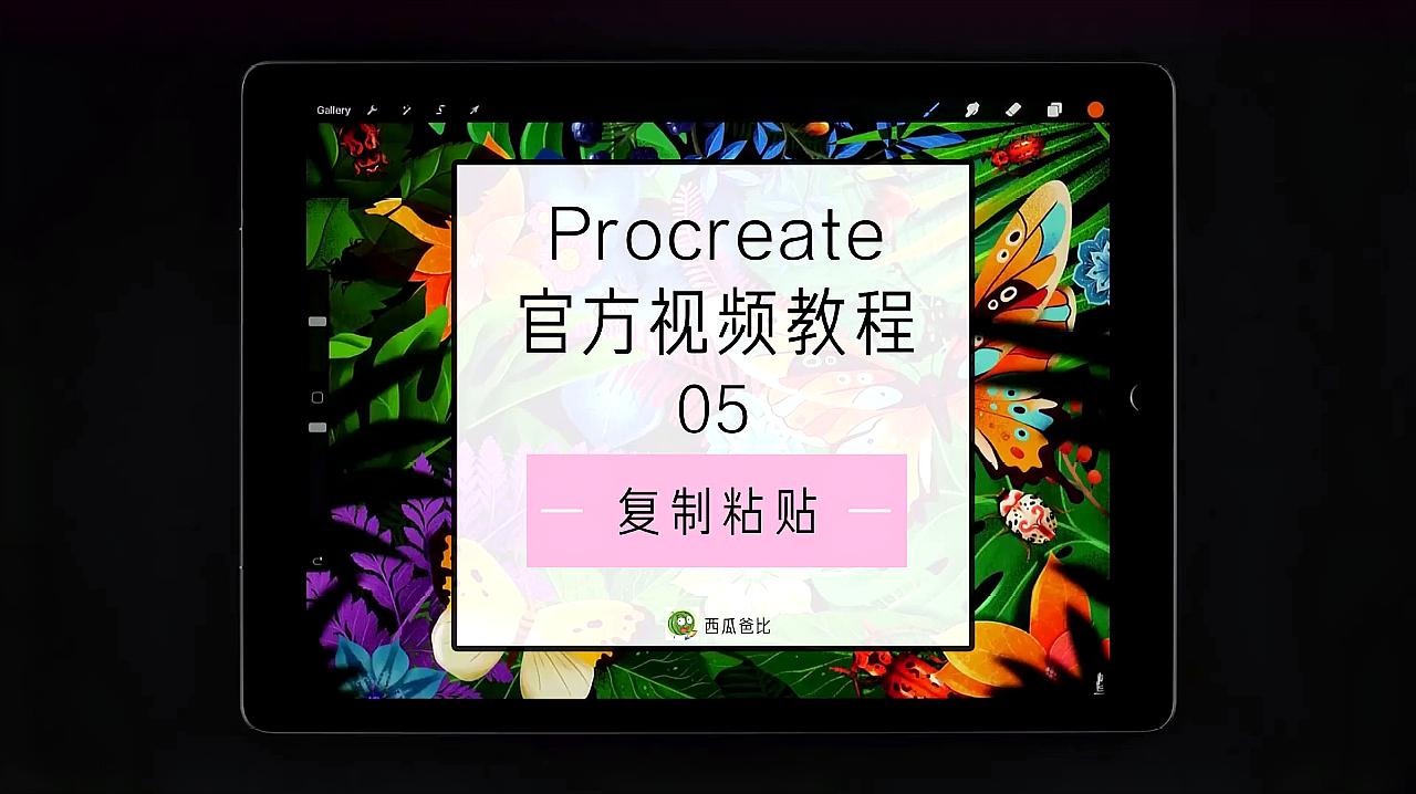 [图]procreate 官方视频教程05(中文字幕)-复制粘贴