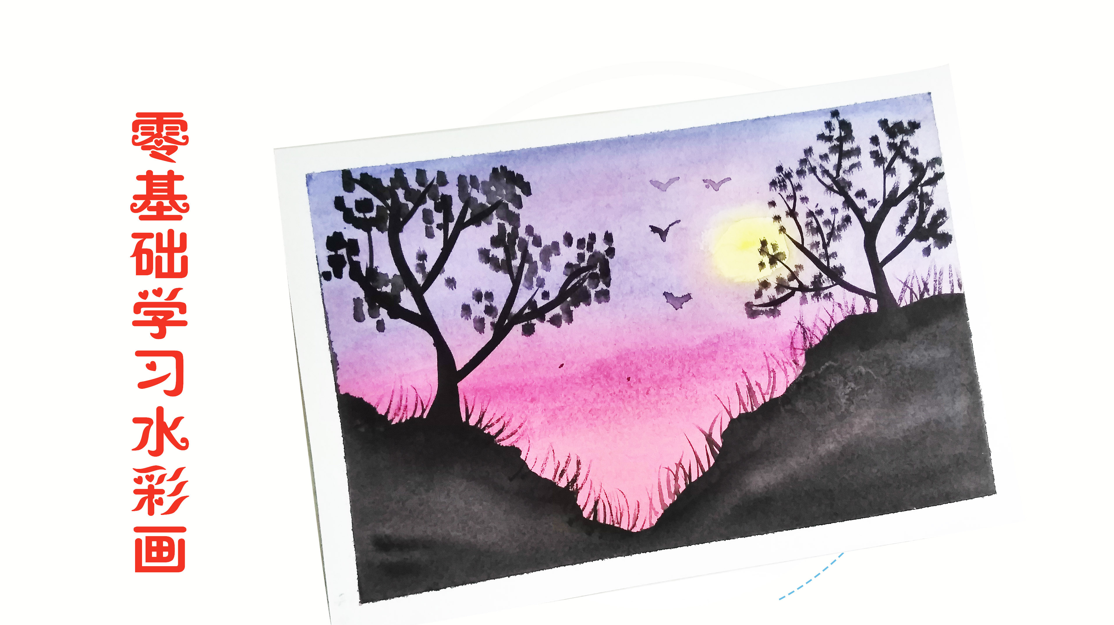 原创 水彩夕阳自然风光画 超详细的步骤 一看就会 快收藏学习