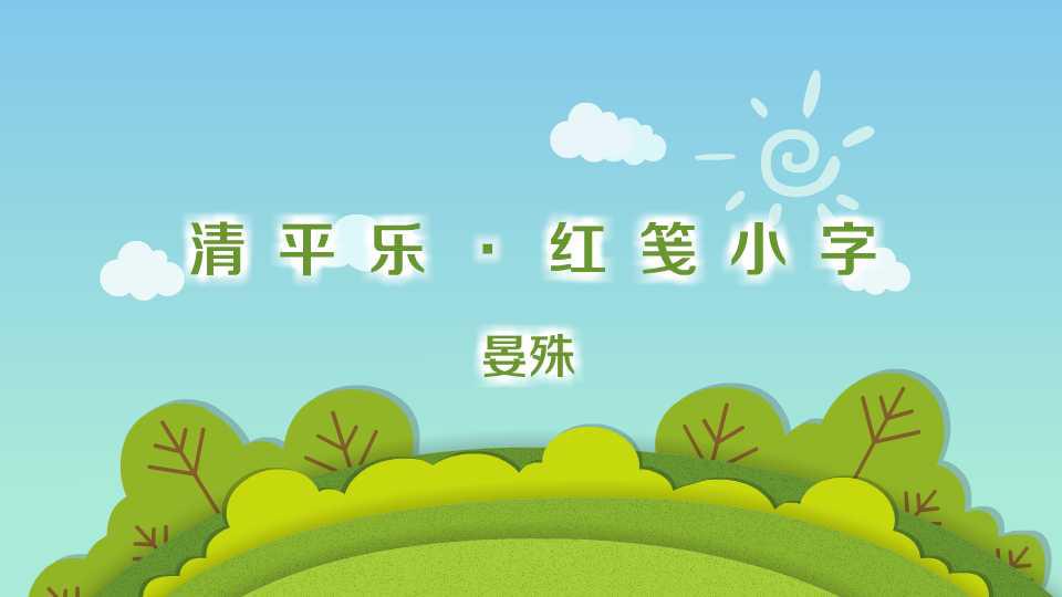 [图]一分钟了解清平乐·红笺小字