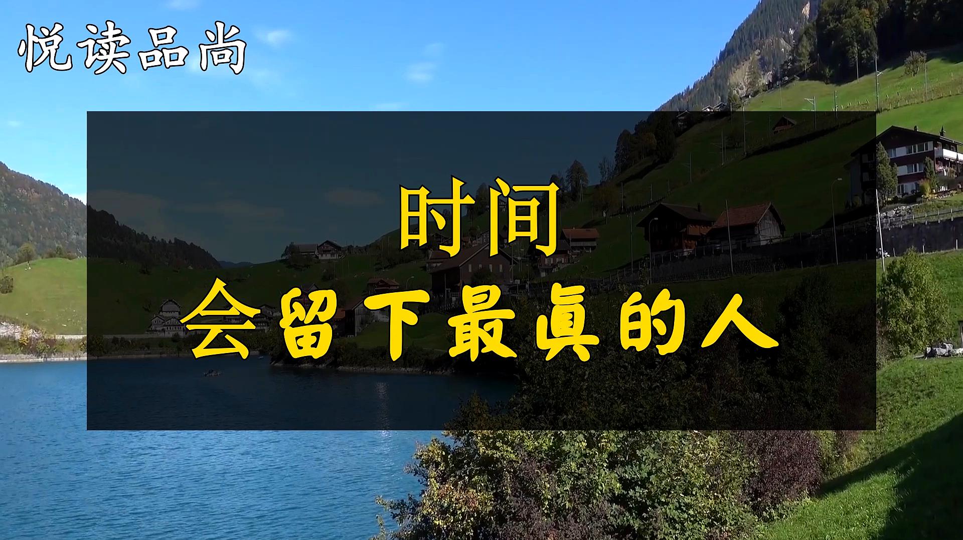 [图]人生来来往往，时间会为你留下最真的人，缘分不停留像春风来又走