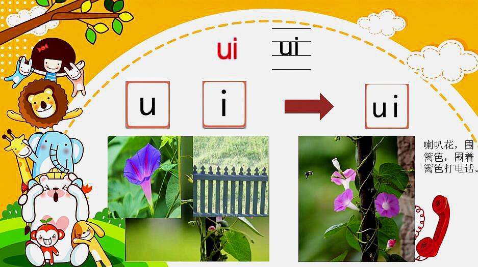 [图]汉语拼音教学视频(形音结合)认识字母ui