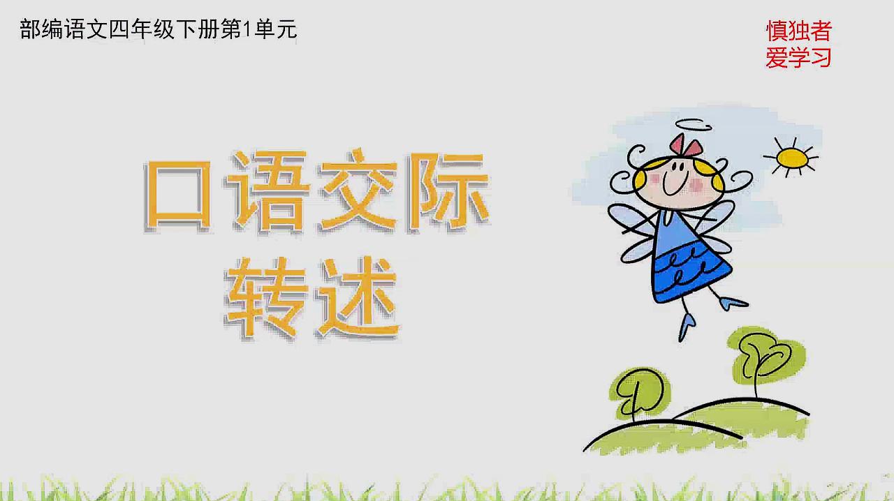 [图]2020春统编版四年级语文下册第1单元口语交际学习转述训练微课