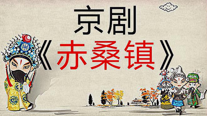 [图]京剧《赤桑镇》恨包勉他为官贪脏罔上,在长亭铜铡下丧命身亡