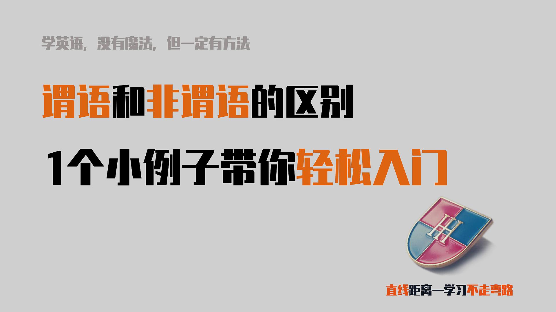 [图]“谓语”和“非谓语”的概念分不清？一个小例子带你轻松入门