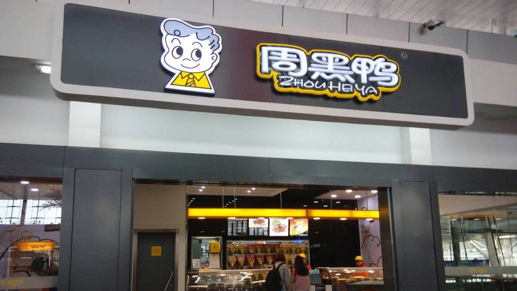 【新零售掀起休闲卤味门店争夺战 品控或成突围关键】随着包括绝味、周黑鸭、煌上煌在内的休闲卤