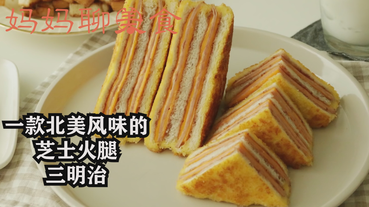 西式早餐芝士火腿三明治,口感外酥里软,吃后满口留香!