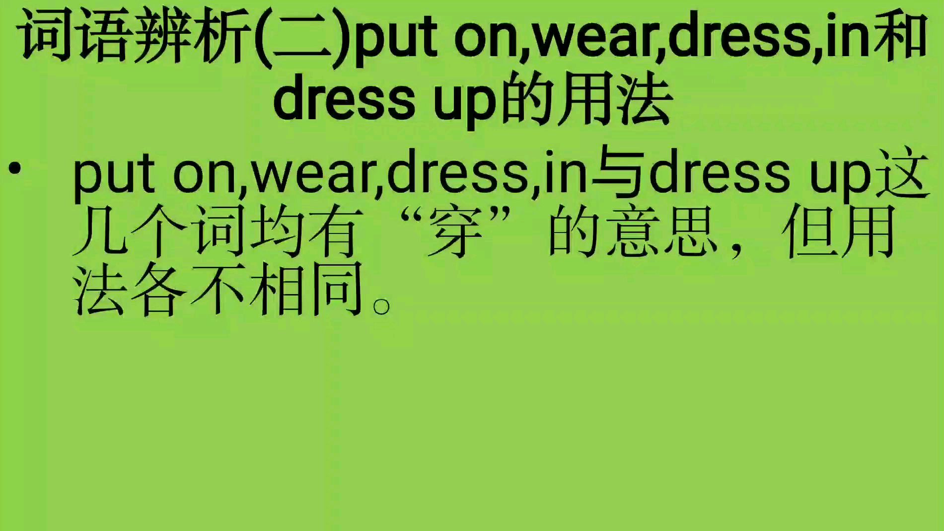 [图]动词辨析:put on,wear,dress,in