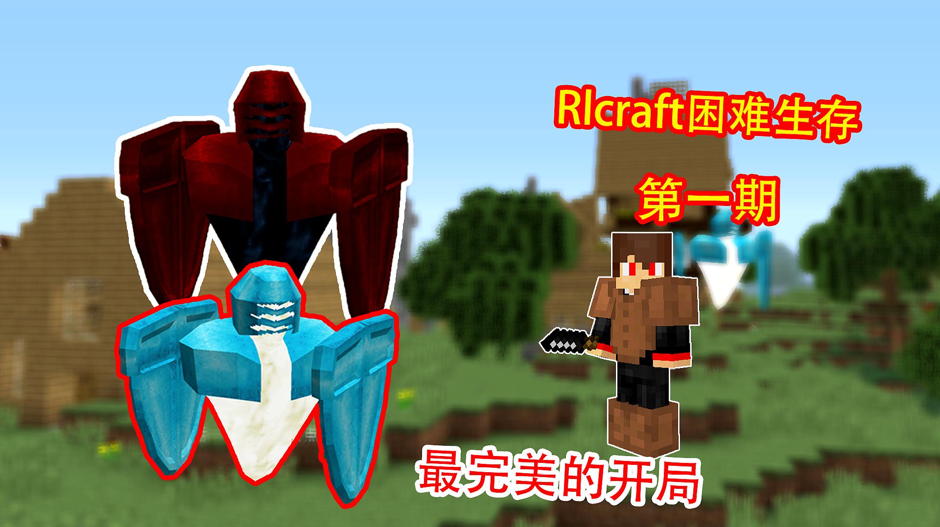 [图]挑战超困难生存，一不小心就会丧命！「RLCraft困难生存」01