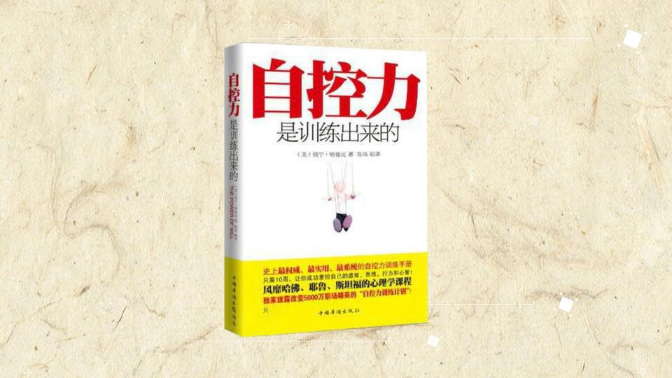 [图]「秒懂百科」一分钟读懂自控力是训练出来的