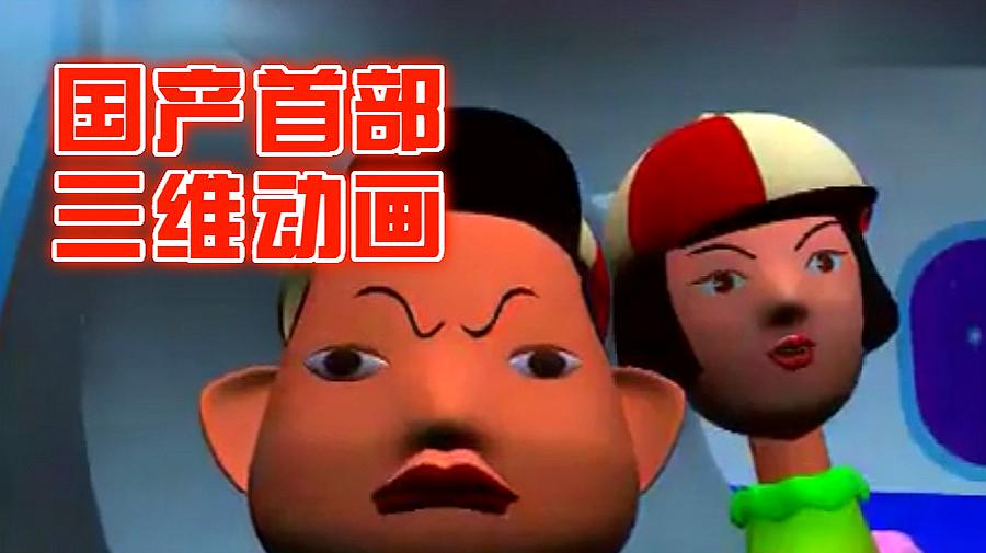 [图]致敬,中国第一部3D动画!欲盖高楼,必筑其基!