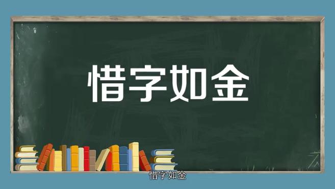 [图]「秒懂百科」一分钟了解惜字如金