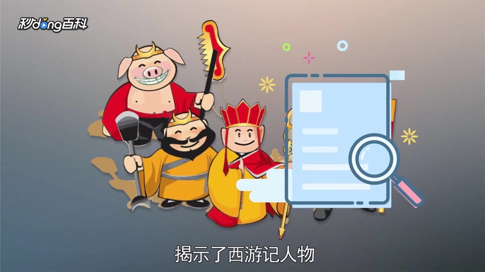 一分钟了解西游记前传
