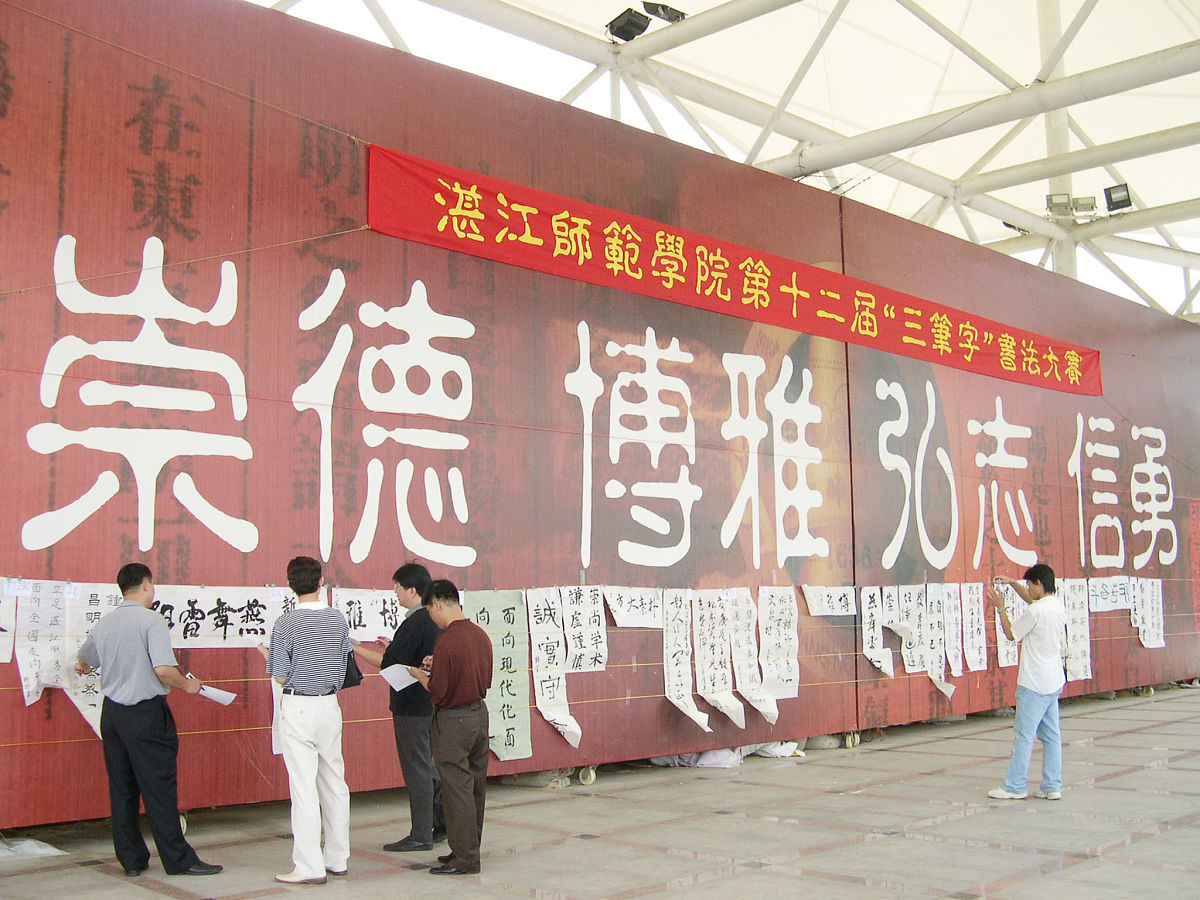 2005年11月6日,广东省湛江师范学院学生联合会举行了第十二届"三笔字"