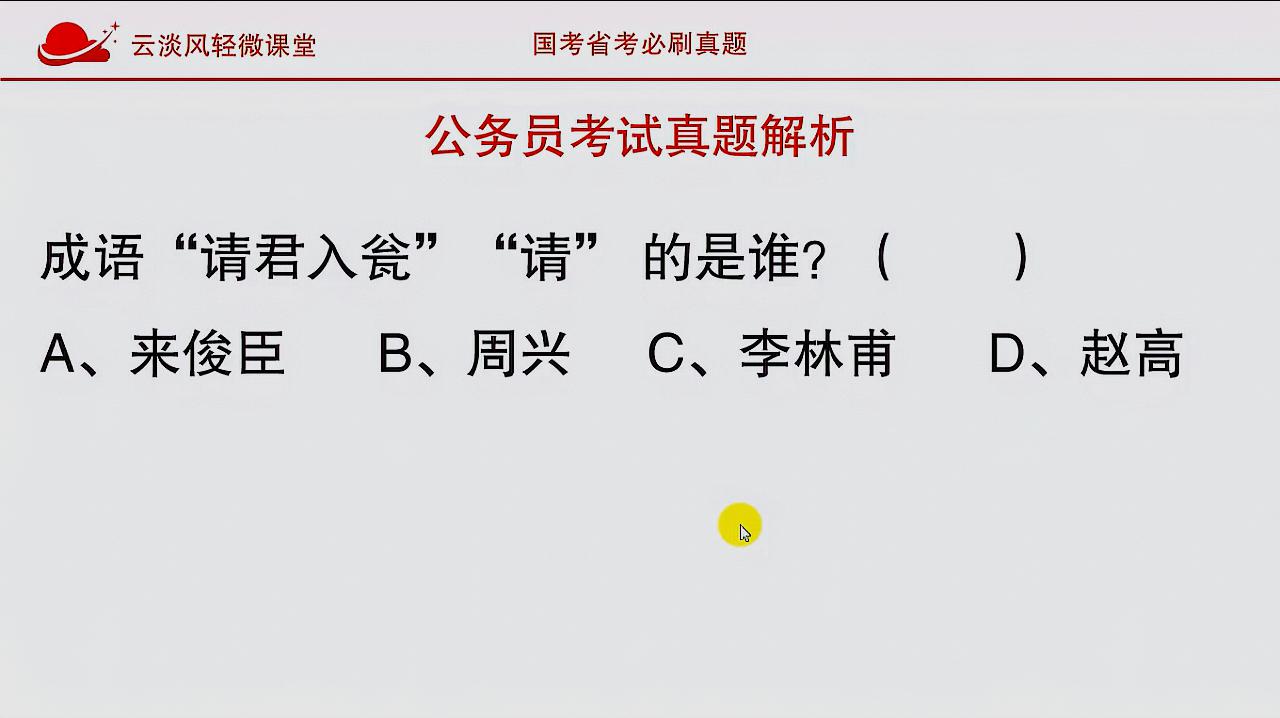 [图]公务员考试真题,成语“请君入瓮”中,“请”的人是谁?