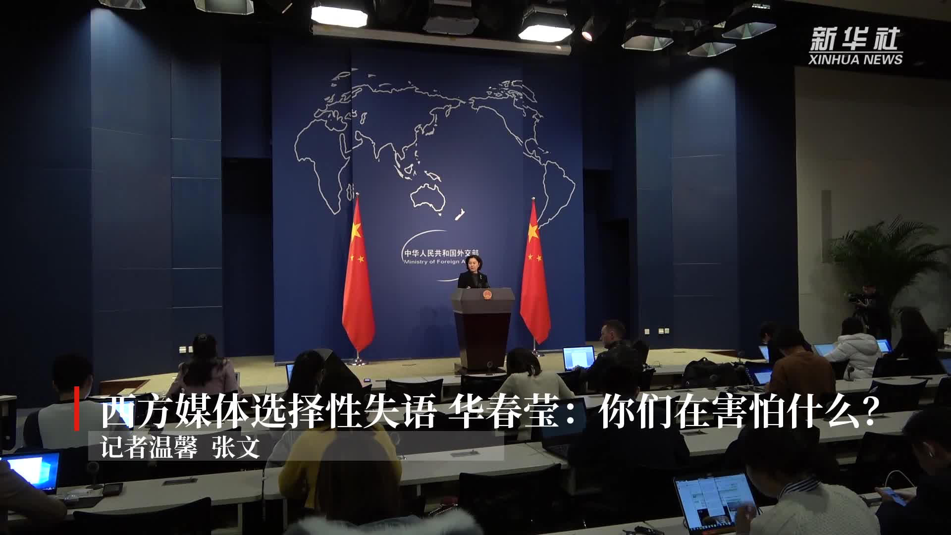 西方媒体选择性失语 华春莹:你们在害怕什么?