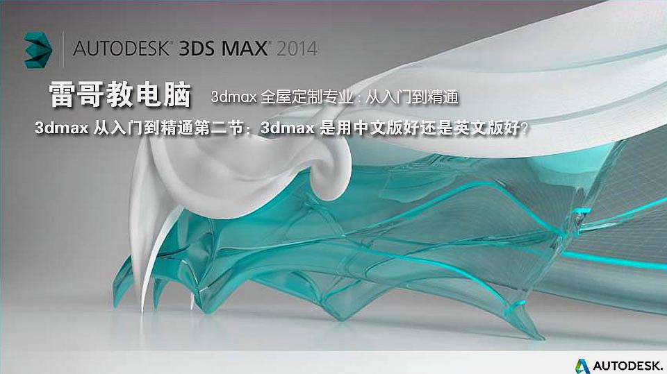 [图]3dmax从入门到精通第二节:3dmax是用中文版好还是英文版好?