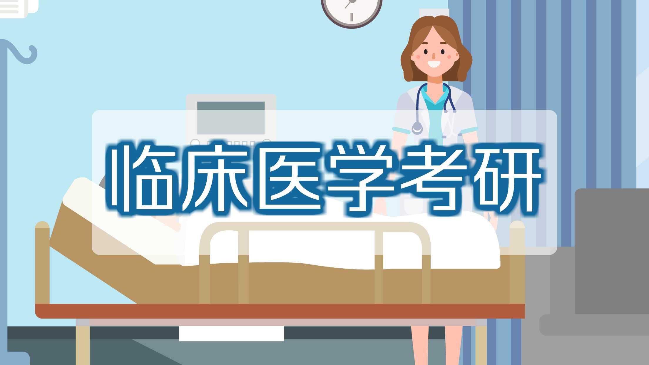 [图]临床医学考研:具有选拔性质的全国统一入学考试科目