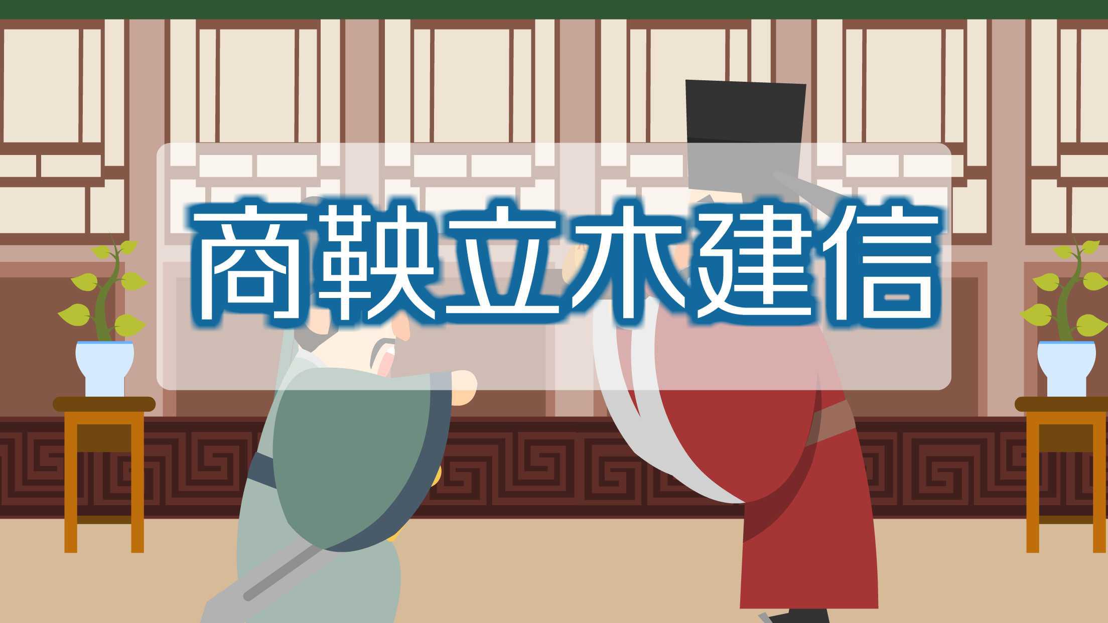 [图]商鞅立木建信：商鞅取得民众信任的故事