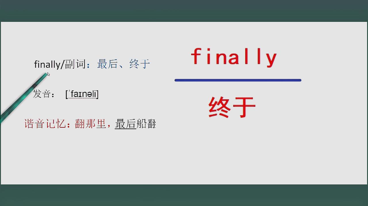 [图]finally英语单词这样记高中英语单词记忆finally快速记忆