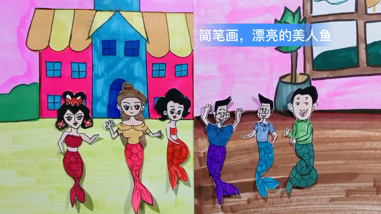 简笔画,漂亮的美人鱼