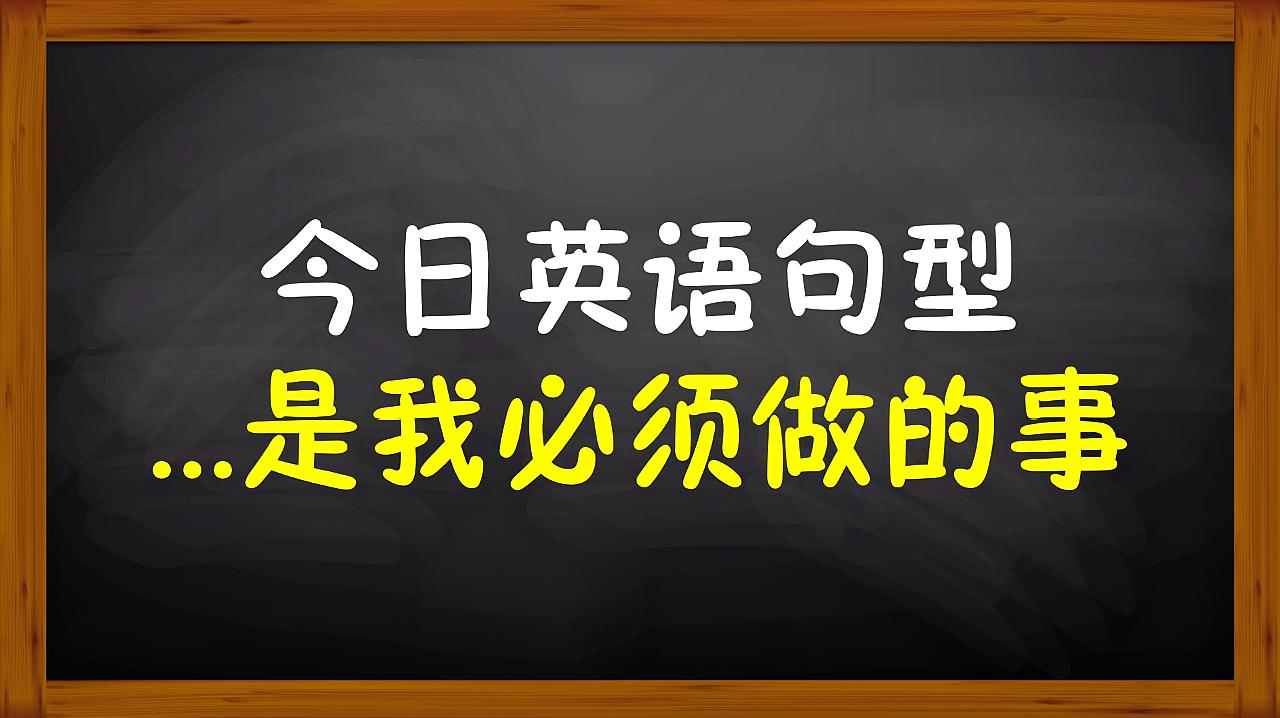 [图]英语口语：今日句型，a must do表示……是必做的事，一起来学