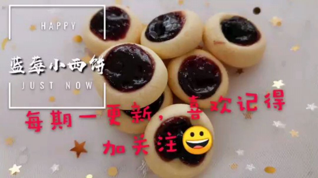 烘焙店常用产品,蓝莓小西饼